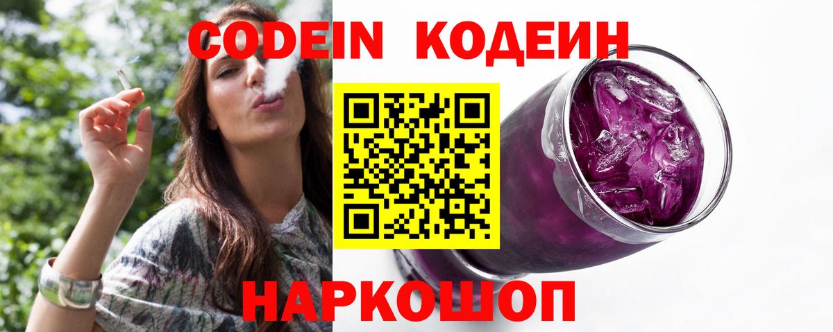 Кодеиновый сироп Lean напиток Lean (лин)  Codein Purple Drank  Камень-на-Оби  Вход с VPN 