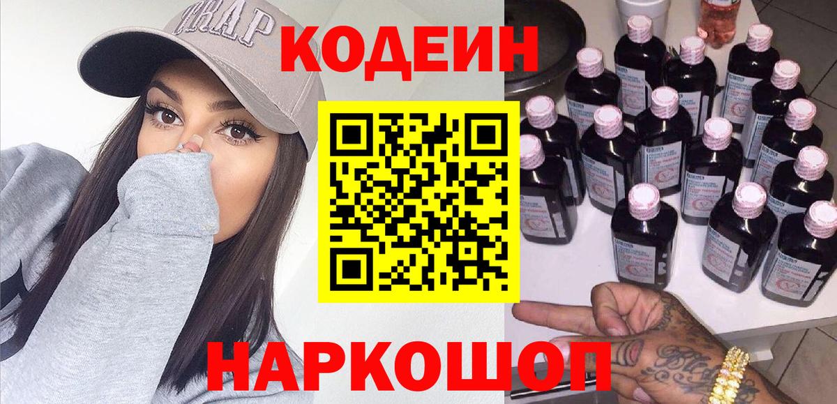 Кодеиновый сироп Lean Purple Drank Камень-на-Оби